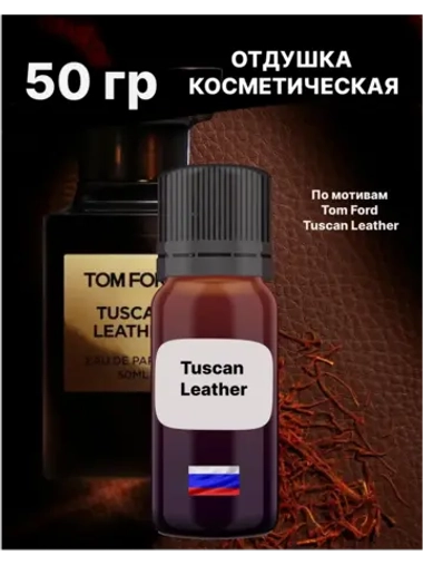 Отдушка Tuscan Leather 50 гр