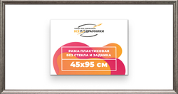 Рама 45x95 для картин и фотографий