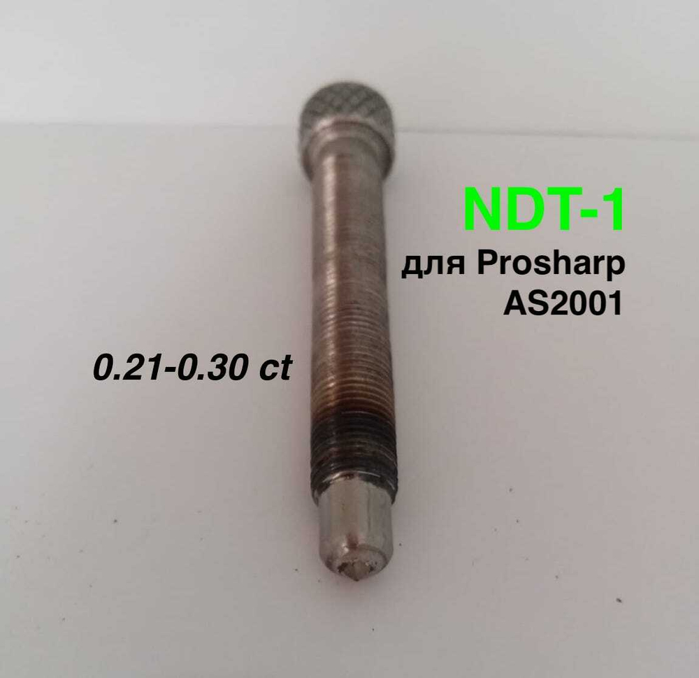Алмазный карандаш NDT1 на Prosharp AS2001 L80mm 0,21-0,30ct
