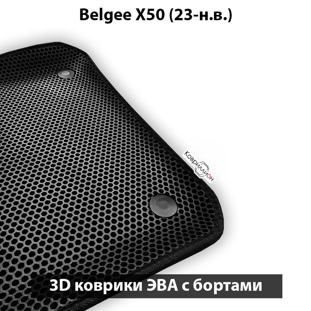 Автомобильные коврики ЭВА с бортами для Belgee X50 (23-н.в.)