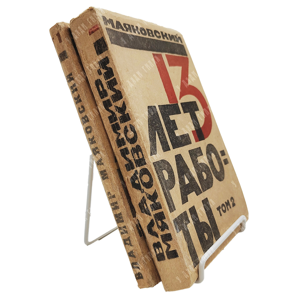 [Первое собрание сочинений] Маяковский В. В. 13 лет работы / обл. А. Лавинского. [В 2 т.] Т. 1-2. М.