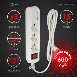 Удлинитель электрический ЭРА UB-3es-1,5m-USB c заземлением с выключателем 3 розетки + 1xUSBA+1xUSBC 1,5м 10А