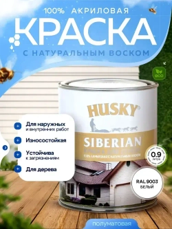 Краска для дерева акриловая полуматовая, HUSKY SIBERIAN, 0.9л, Белая база А / с натуральным воском, для наружных и внутренних работ