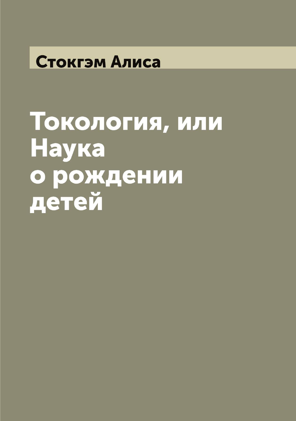Токология, или Наука о рождении детей | Стокгэм Алиса