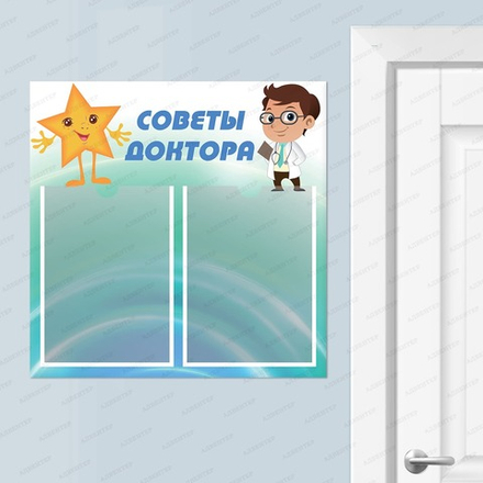 Стенд СОВЕТЫ ДОКТОРА с карманами А4 027