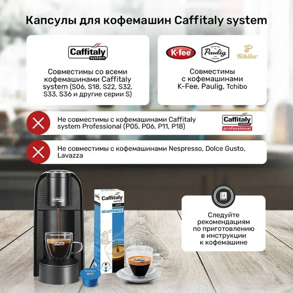 Кофе в капсулах Caffitaly Decaffeinato