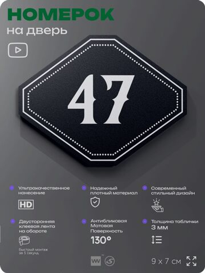 Номерок на дверь квартиры 47, для кабинета, офиса, шильдик 9 х 7 см, черный, Айдентика Технолоджи