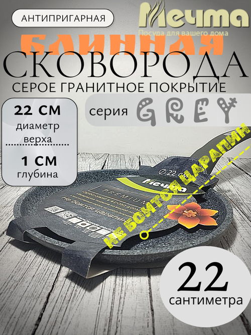 Сковорода блинная АП 220мм Premium grey 12901