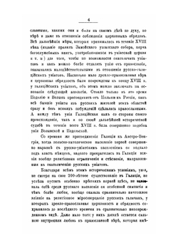 Русское духовенство в Галиции. Из наблюдений путешественника | В. И. Титов