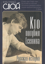 Кто погубил Есенина. Русская история