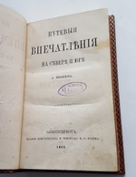 "Путевые впечатления на севере и юге". А. Милюков. 1865г. - антикварное издание