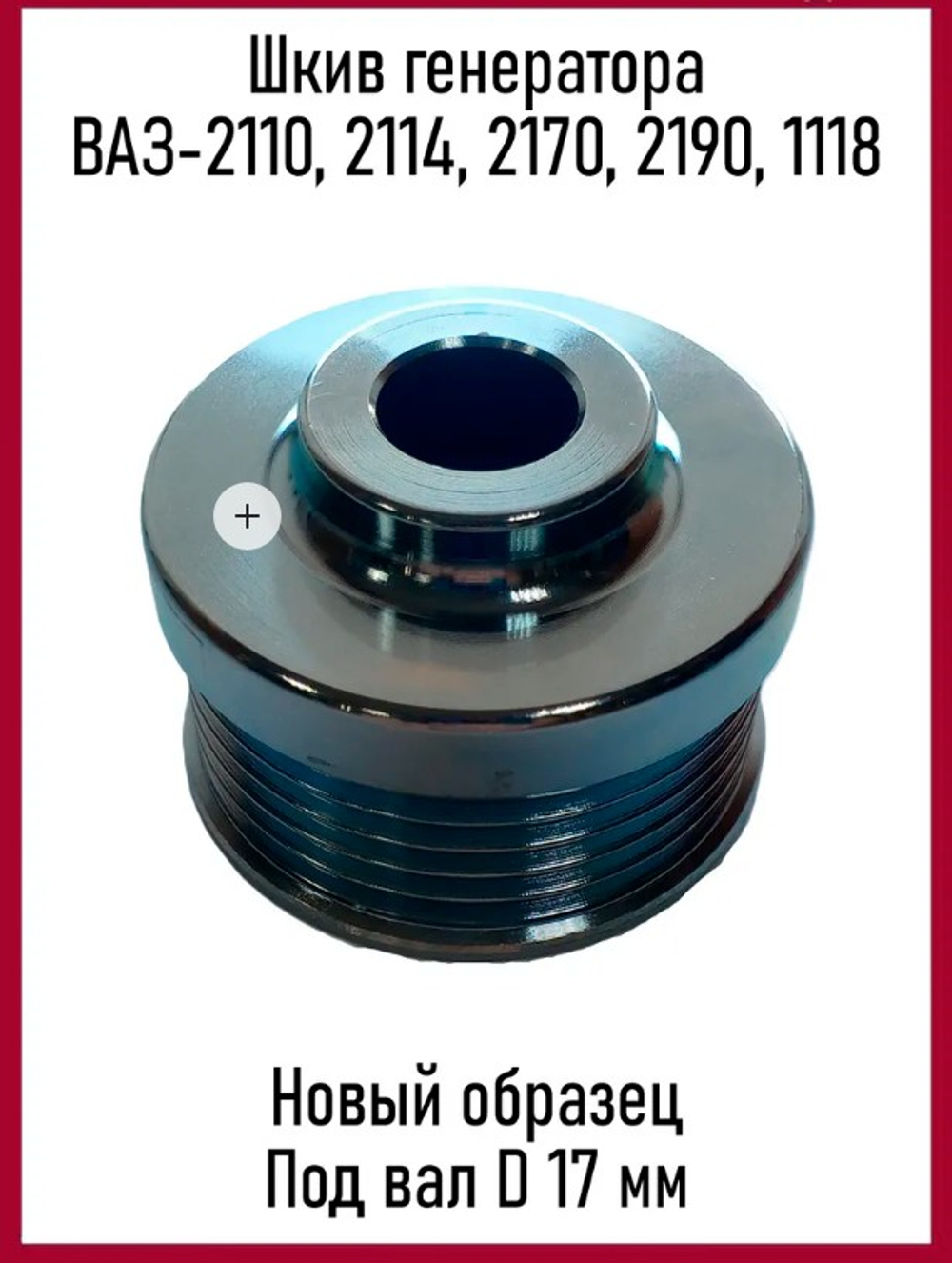 Шкив генератора ВАЗ 2110 нов.обр. D-17