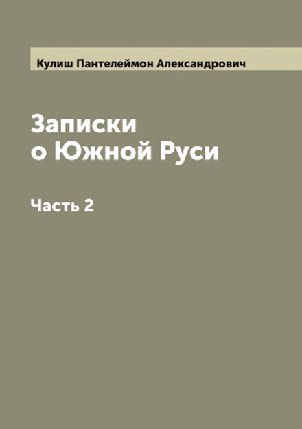 Записки о Южной Руси. Часть 2 | Кулиш Пантелеймон Александрович