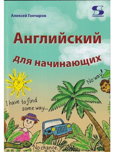 Английский для начинающих