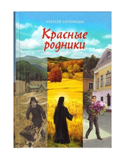 Красные родники. Алексей Солоницын