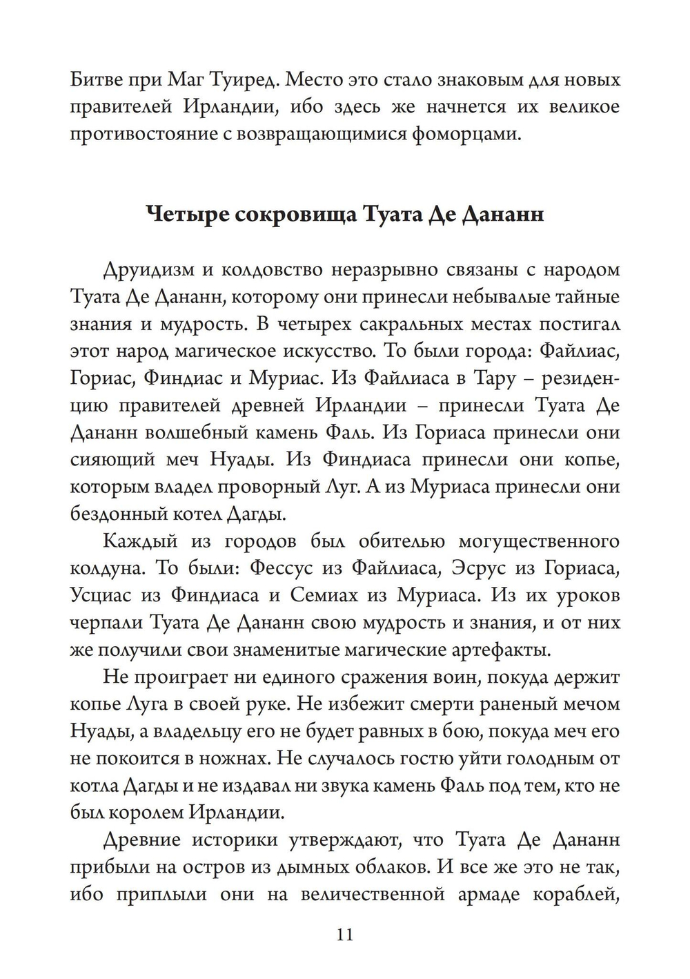 Туата Де Дананн: последние колдуны Ирландии (PDF)