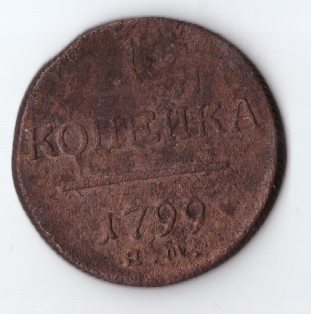 1 копейка 1799 ЕМ Павел I VF