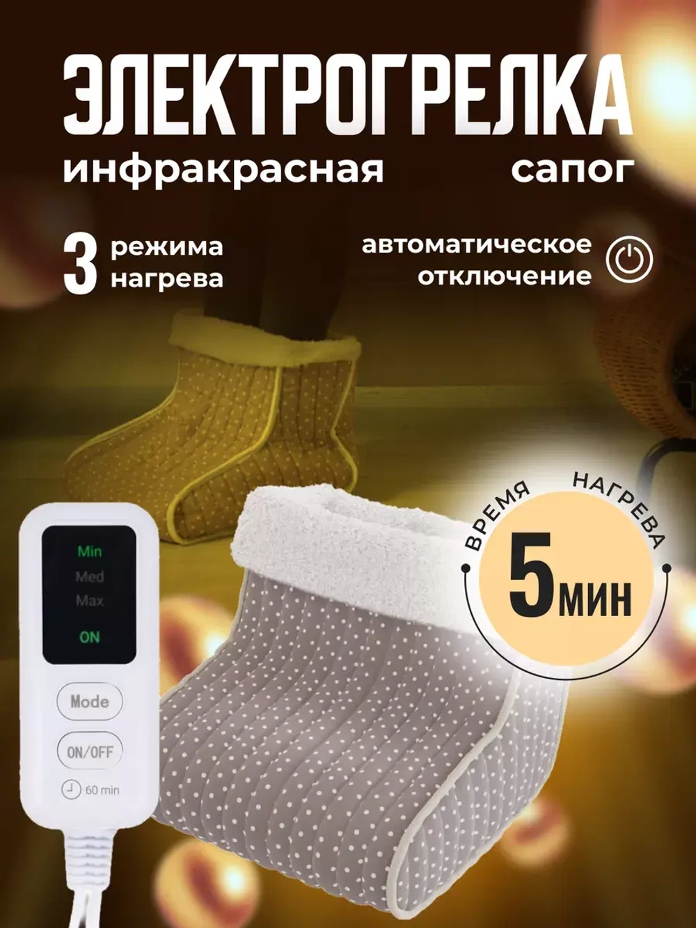 Электрогрелка для ног VALENOK электрическая грелка сапог