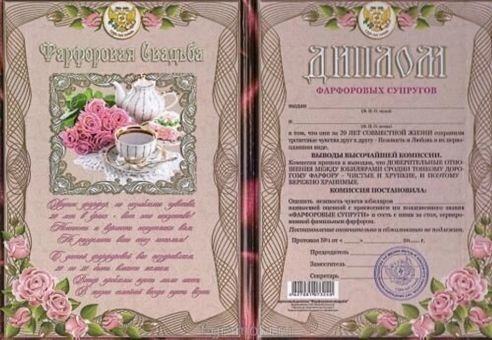 Диплом "Фарфоровая свадьба" 20 лет