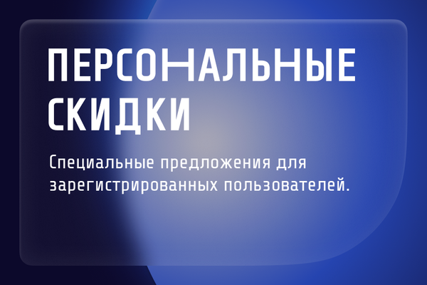 Персональные скидки