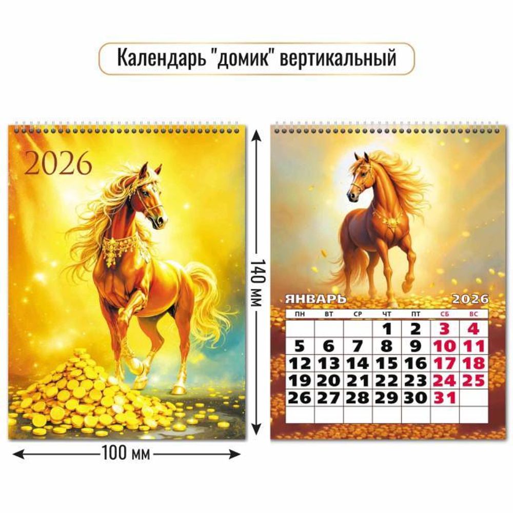 Календарь-домик вертикальный 2026 символ года 9542 (Квадра)