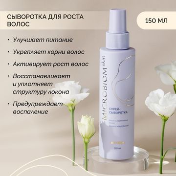 Сыворотка-спрей для роста волос МICROBIOM SKIN