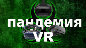 Как Пандемия скажется на рынок продаж VR оборудования?