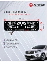 LED рамка. Kia Sorento Prime.