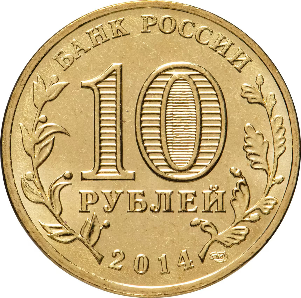 Russia 10 Rubles 2014 SPMD "Sevastopol (Russian Federation)", UNC