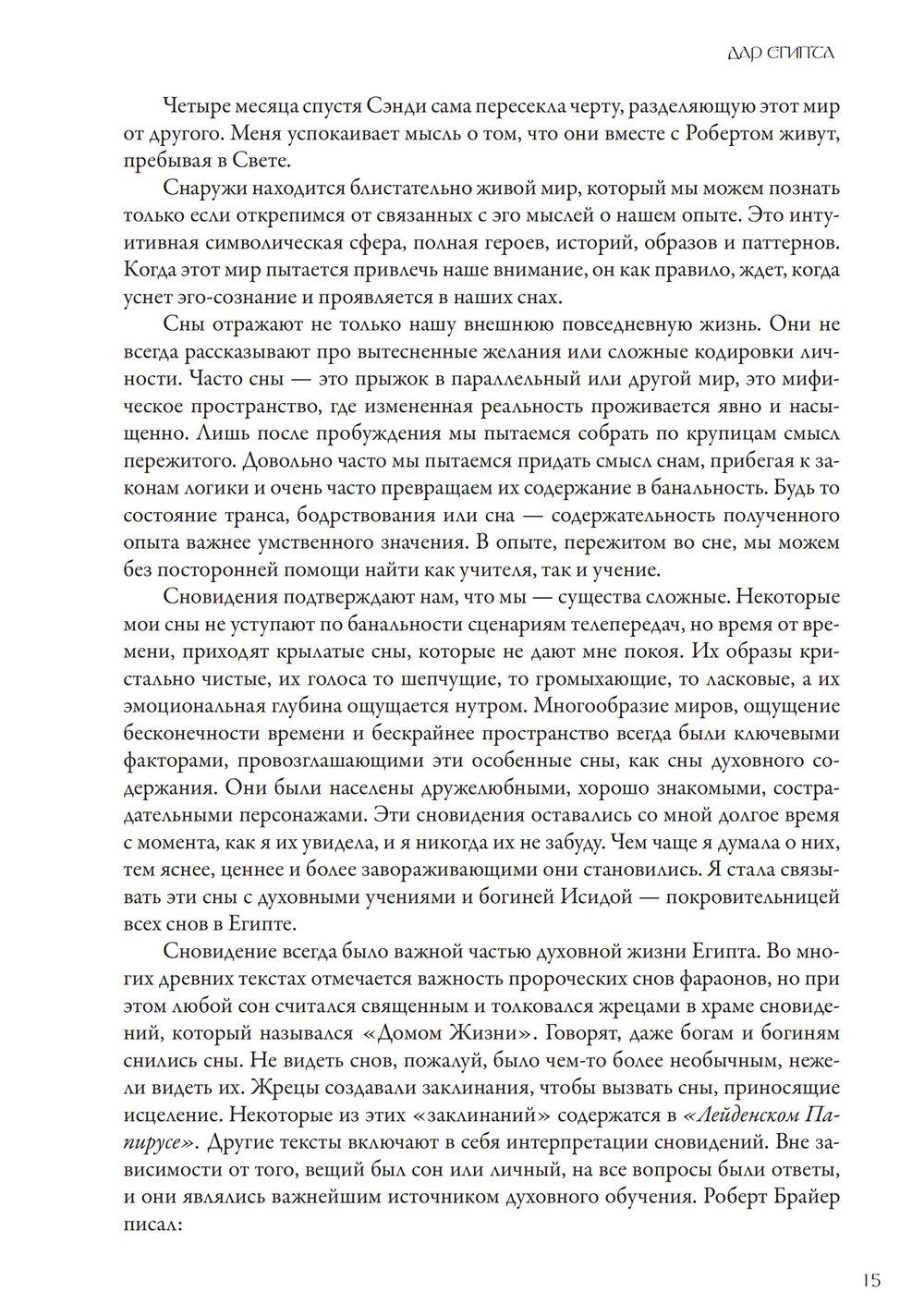 Сны Исиды
