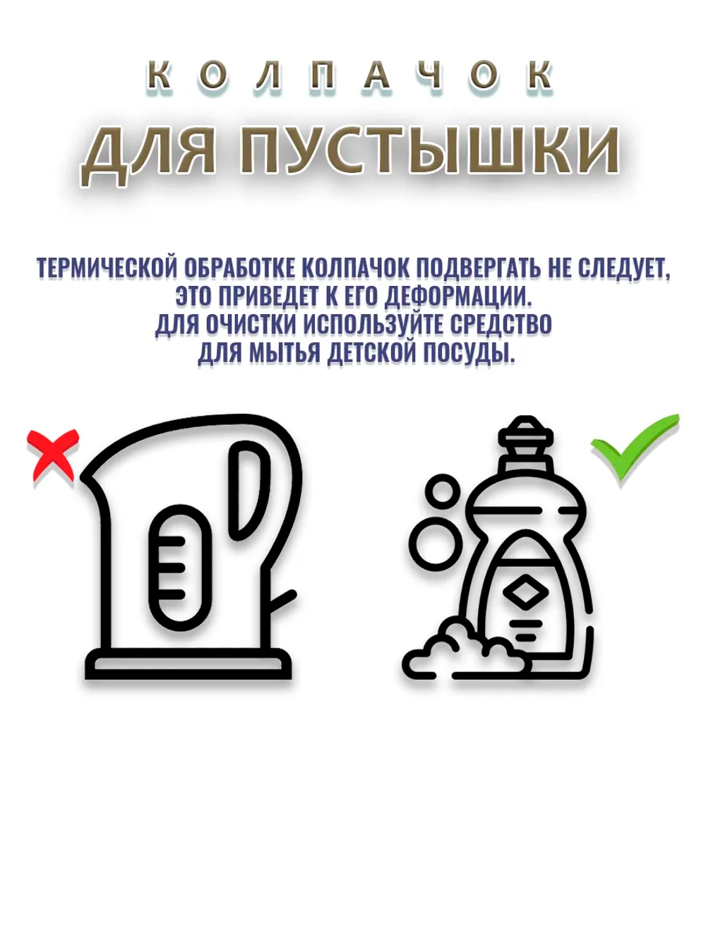 Колпачок для пустышки