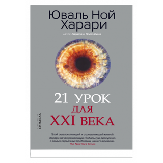 21 урок для XXI века. Юваль Ной Харари