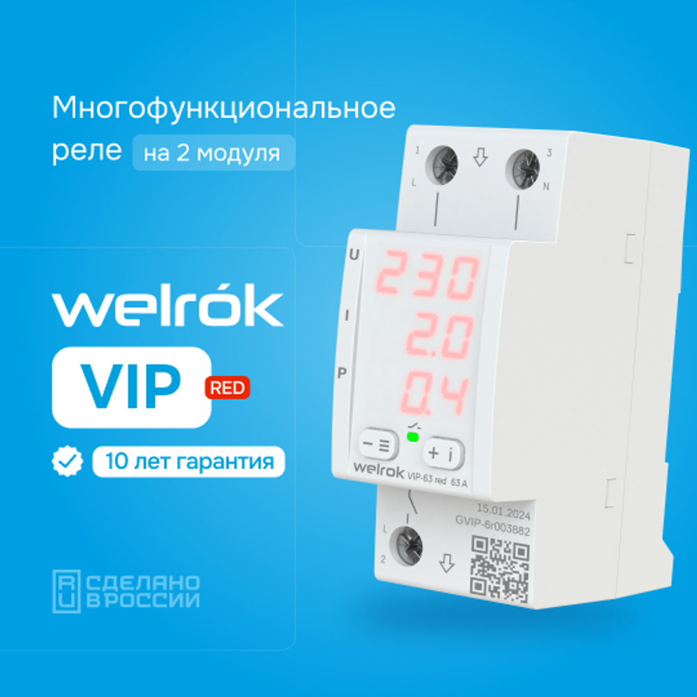Многофункциональное реле Welrok VIP red - 63 A - Многофункциональное реле Welrok VIP-63 red