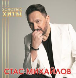 Стас Михайлов - Золотые Хиты (LP, Gold) Новая запечатанная виниловая пластинка