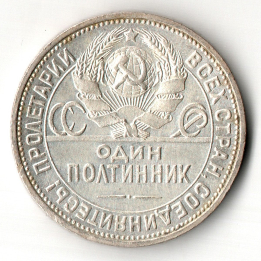 50 копеек СССР 1924 год ПЛ. советский полтинник