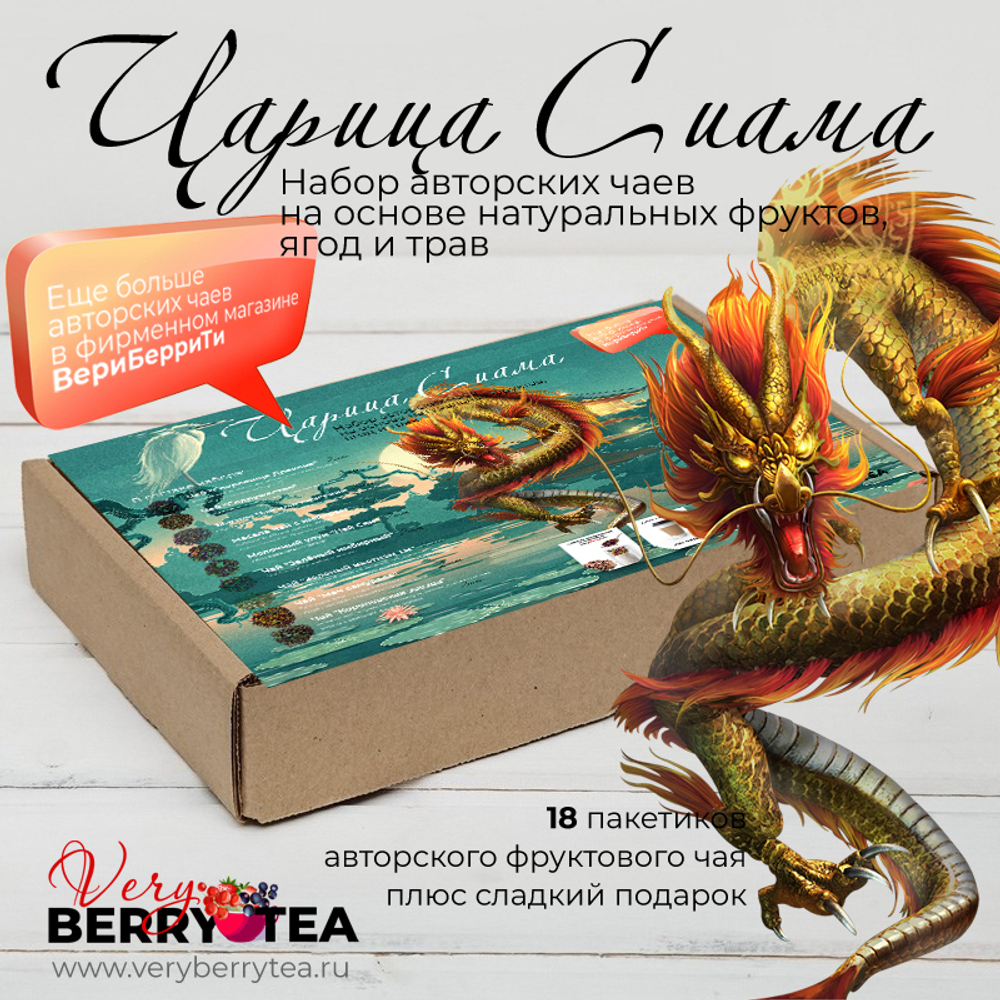 Набор чая BERRY-TEA "Царица Сиама" | 18 пакетиков чая | 330гр