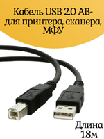 Кабель USB 2.0 AB- для принтера, сканера, МФУ