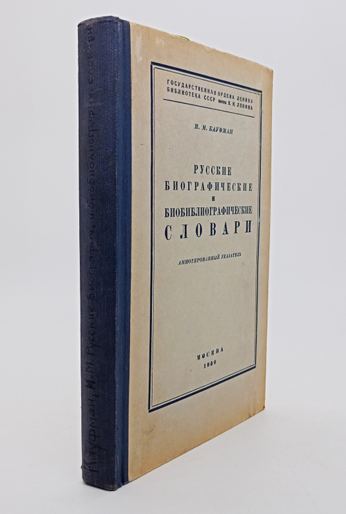 "Русские биографические и биобиблиографические словари. Аннотированный указатель". Н.М. Кауфман. 1950г. - антикварное издание