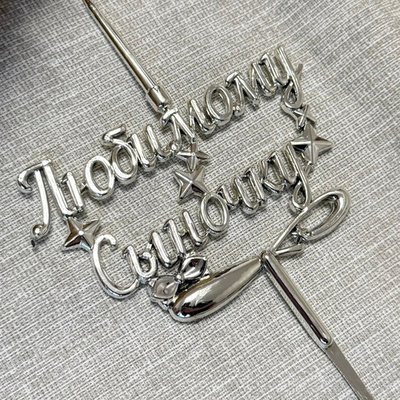 Свеча-топпер 3D «Любимому Сыночку!» в серебряном цвете