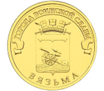 10 рублей 2013 г. Вязьма (ГВС) UNC