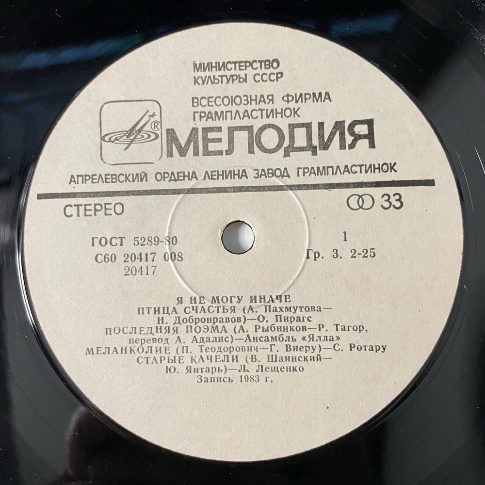 Винтажная виниловая пластинка LP Сборник Я Не Могу Иначе (СССР 1984) (Юрий Антонов, Лев Лещенко, София Ротару и др)