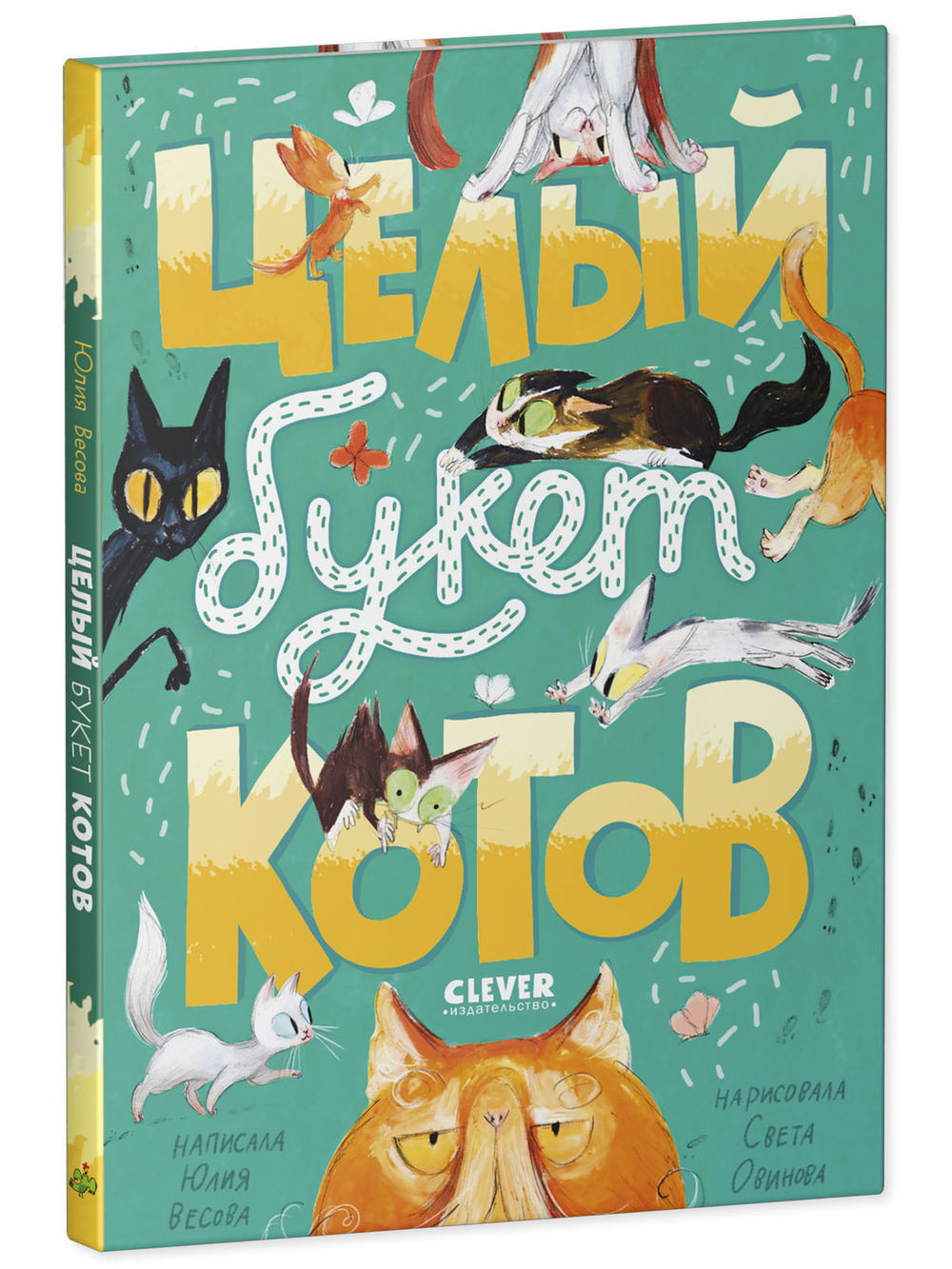 Стихи для малышей. Целый букет котов.