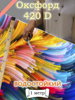 Оксфорд с принтом 1 метр №1 420 D