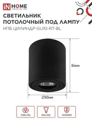 Светильник потолочный НПБ ЦИЛИНДР-GU10-RT-BL поворотный под лампу GU10 80х84мм черный IN HOME