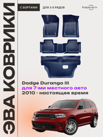 Автомобильные коврики ЭВА с бортами на 3 ряда Dodge Durango III (10-н.в.) для 7-ми местного авто