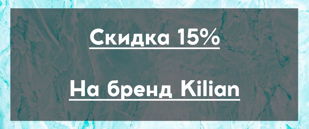 Скидка 15% на бренд Kilian!
