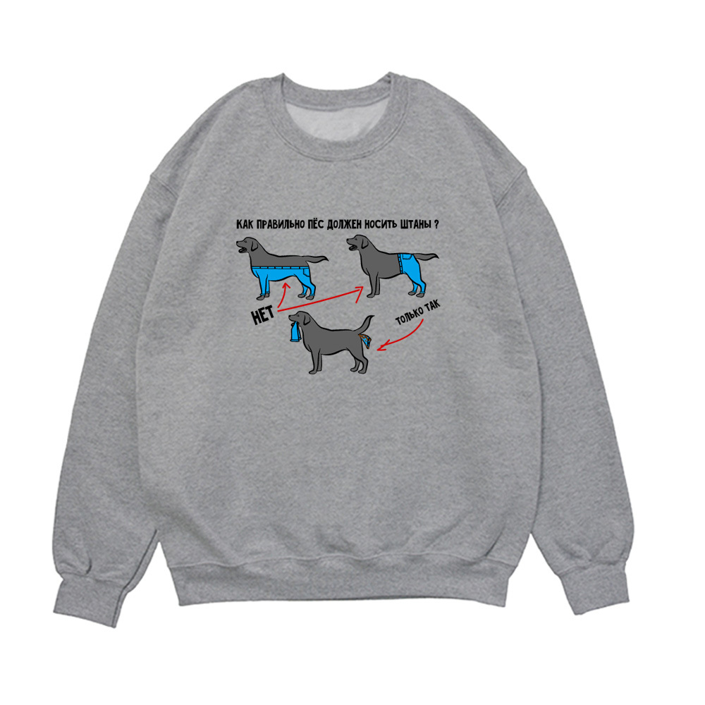Свитшот "Как правильно носить штаны"