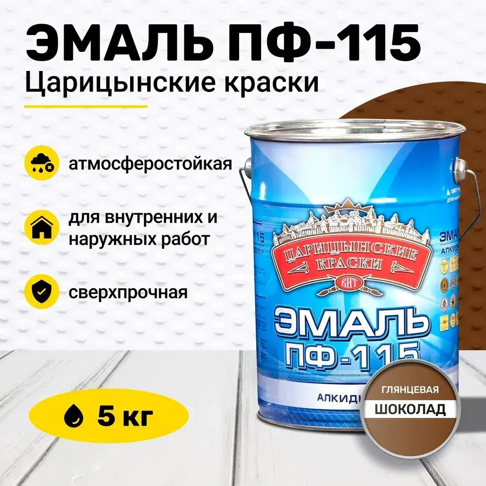 Эмаль шоколад ПФ 115 5 кг Царицынские краски