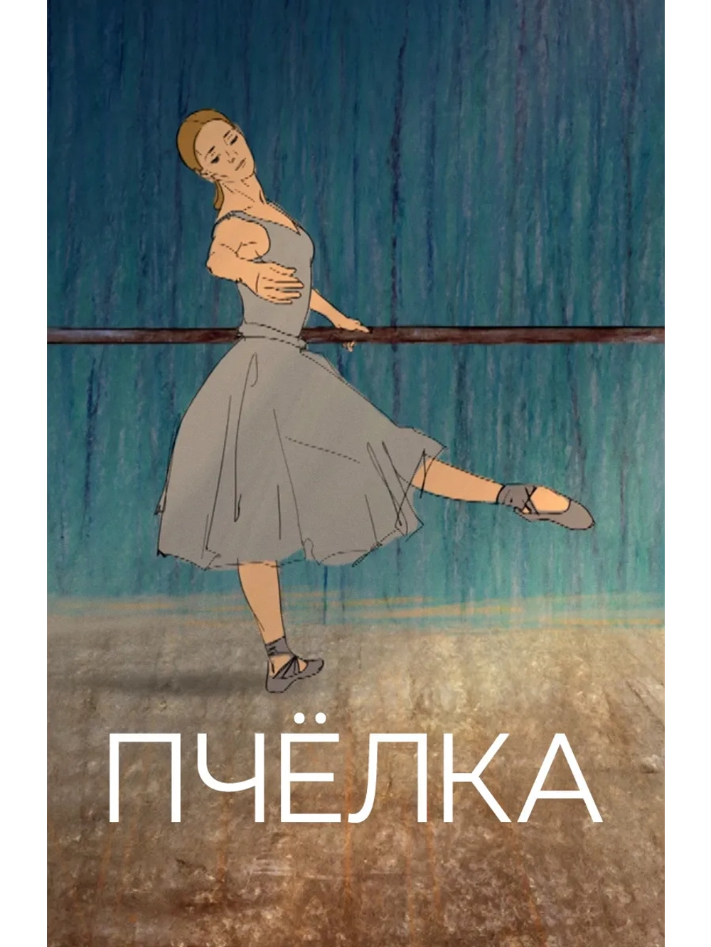 Пчелка (2020) (DVD-R)