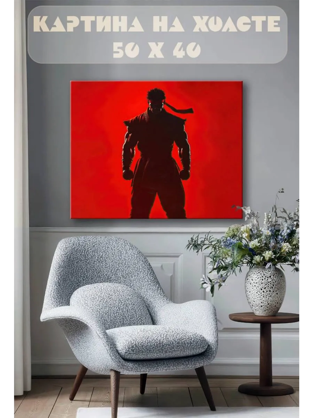 Картина на стену 40 X 50 Street Fighter